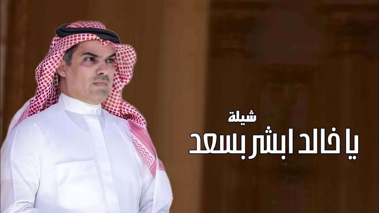شيلة باسم خالد فقط 