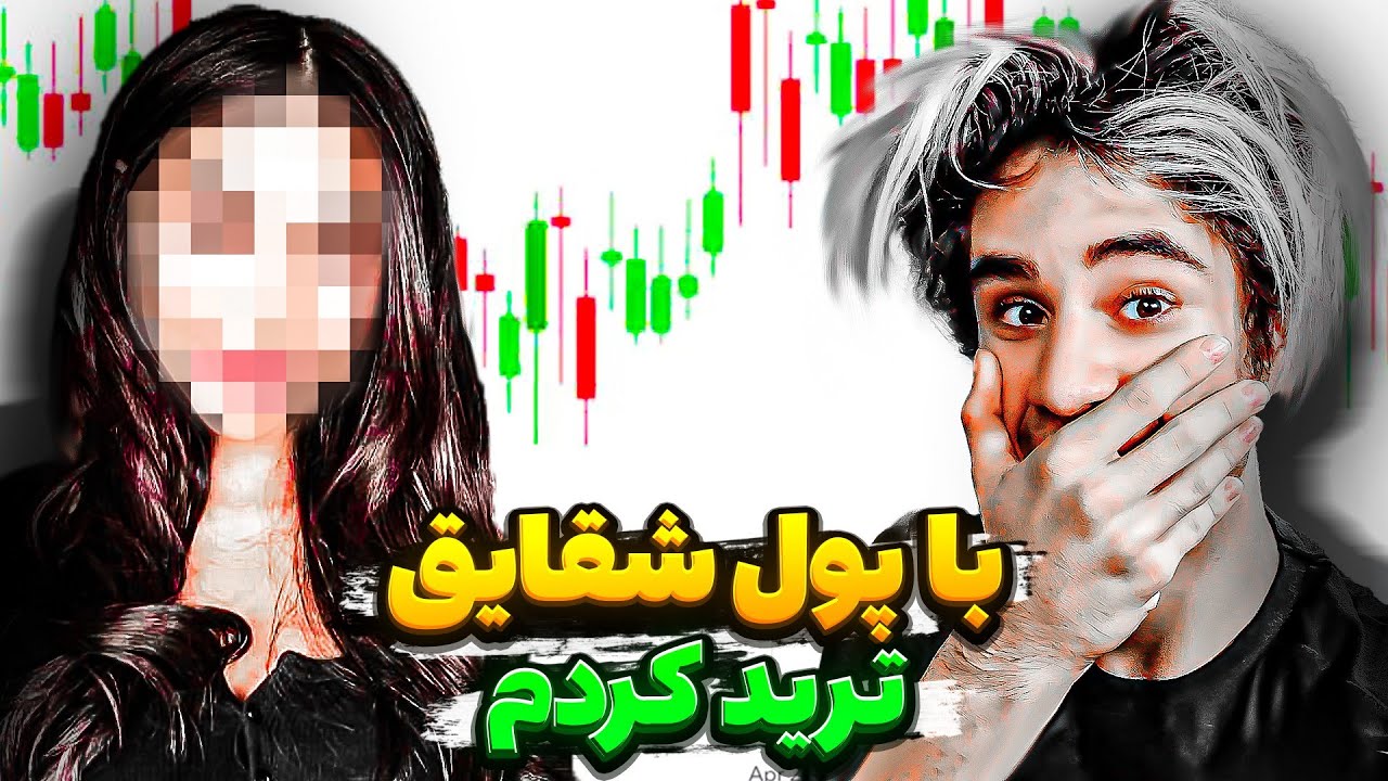 با پول دوست دخترم ترید کردم و نتیجه این شد😂🤑