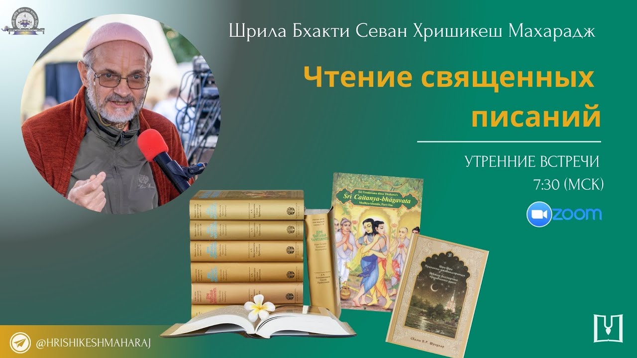 2026-01-19 Шрила Б. С. Хришикеш Махарадж. Утренние встречи в зум. Чтение писаний.