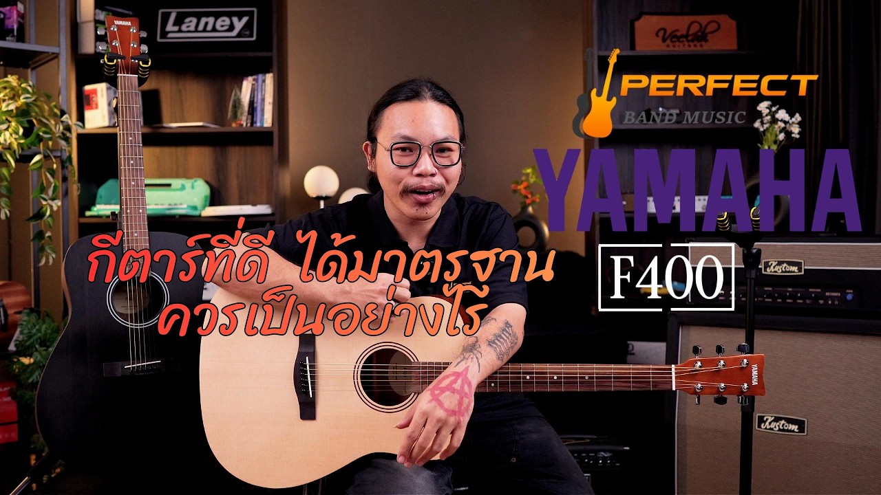 YAMAHA F400 กีตาร์ที่ดีและได้มาตรฐาน มาแรงสุดในช่วงนี้ !