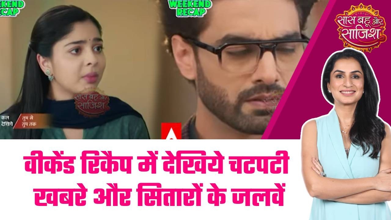 Weekend Recap:🧐देखिये इस हफ्ते का weekend reacp, TV की दुनिया की सभी बड़ी हलचल एक साथ #sbs