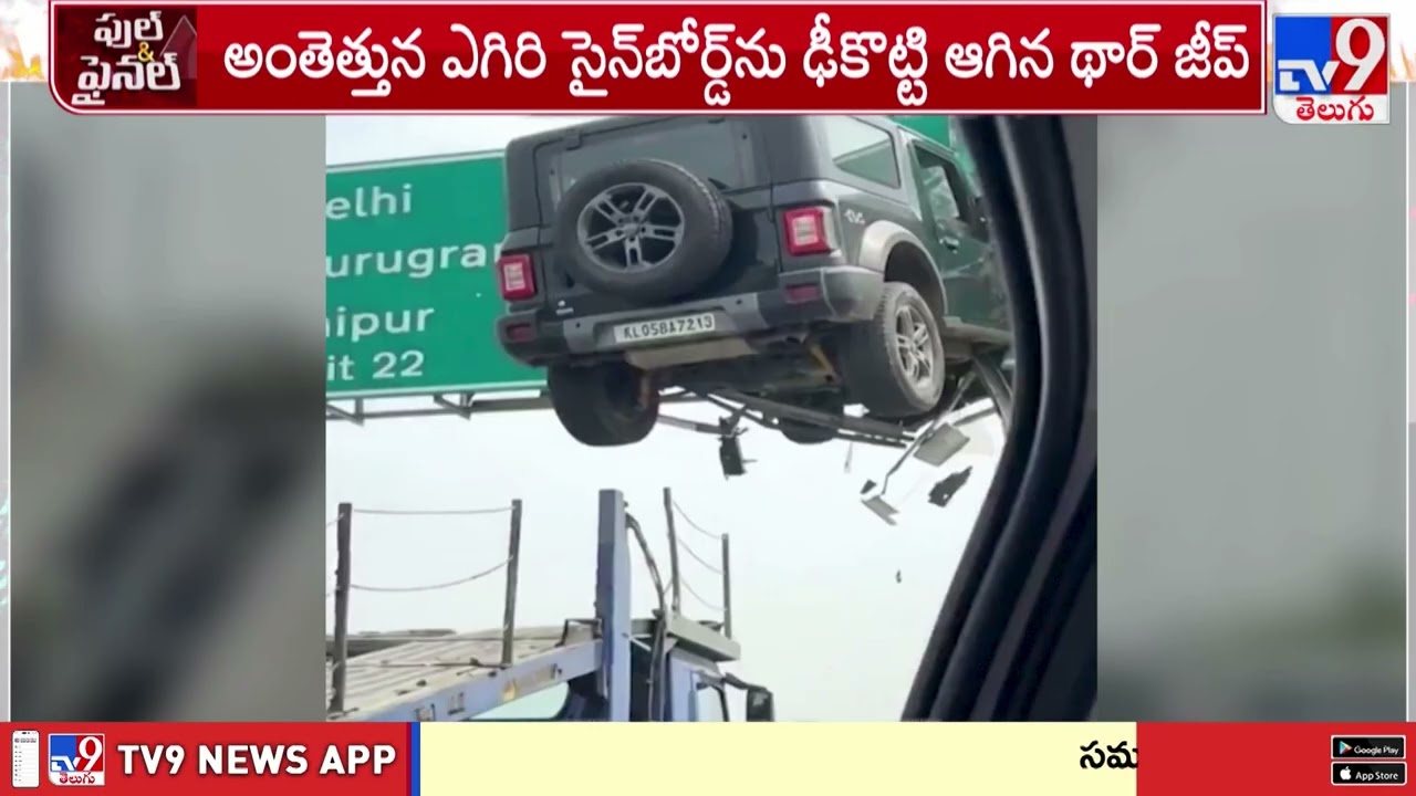 జైపూర్ సమీపంలోని NH-48పై ఘోర ఫేక్ ప్రమాదం.. - TV9