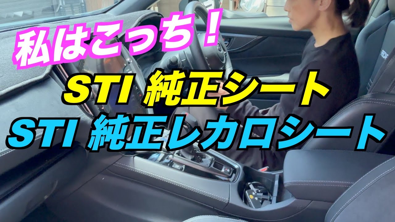 VNレヴォーグSTI純正シートとレヴォーグSTI#️⃣レカロシートの違い