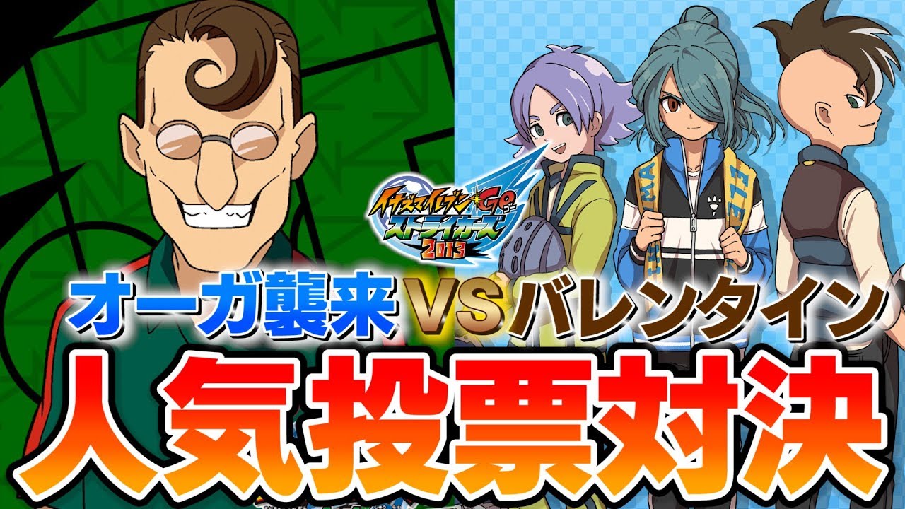 真の人気キャラはどっち！？ オーガ襲来人気投票VSバレンタイン人気投票  投票数上位キャラたちが激突！ イナズマイレブンGO ストライカーズ 2013 part167【イナスト2013】