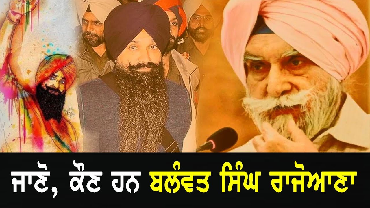 Balwant Singh Rajoana History | ਜਾਣੋ , ਕੌਣ ਹਨ ਬਲੰਵਤ ਸਿੰਘ ਰਾਜੋਆਣਾ