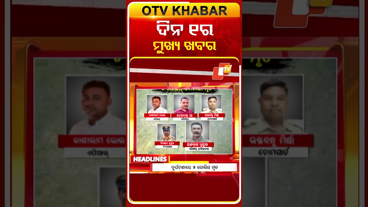 ଦିନ ୧ଟା ଟପ୍ ହେଡଲାଇନ୍ସ #OTVHeadlines #TopHeadlines #OTV #Odisha