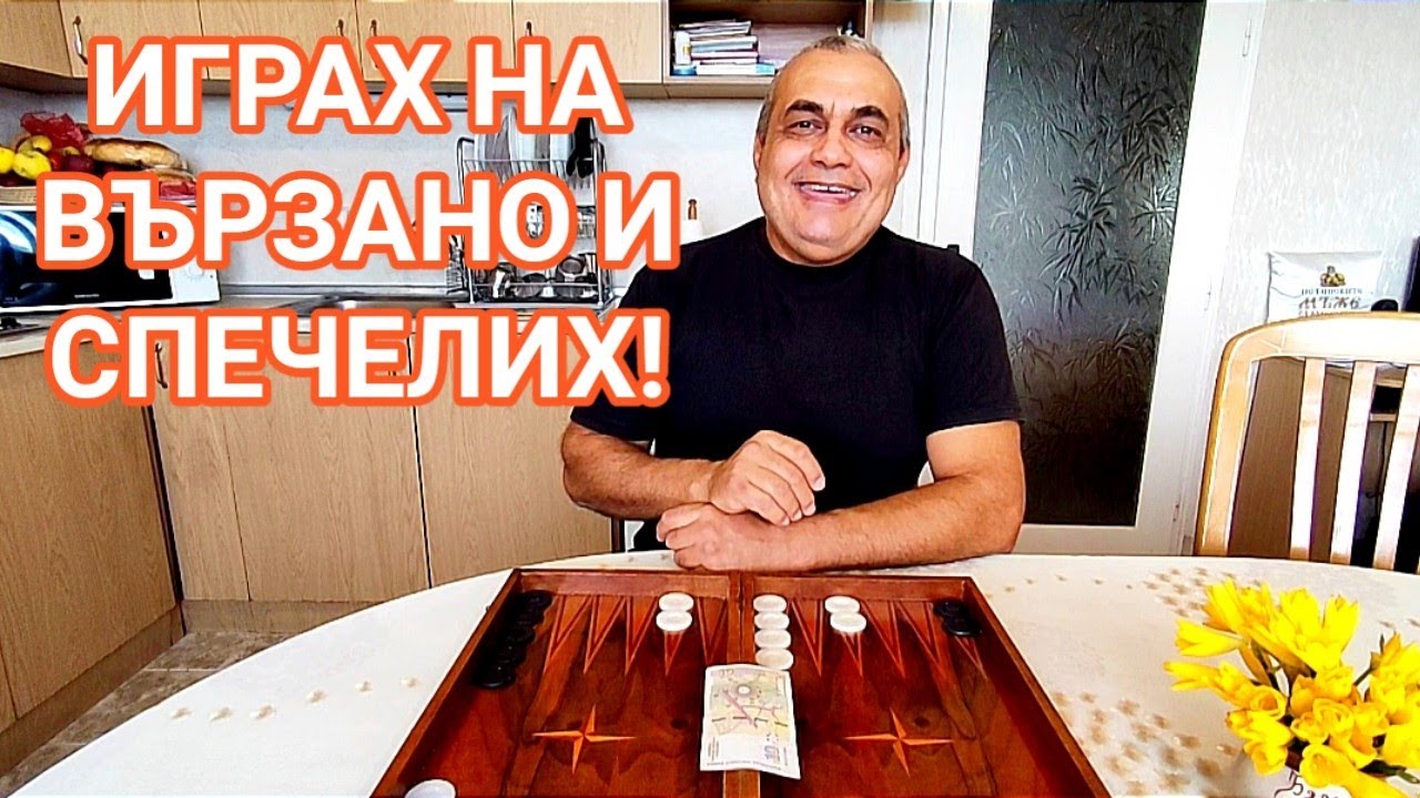 ИГРА НА ТАБЛА! ЕДНА ИСТОРИЯ ОТ МИНАЛОТО С ПОУКА ЗА ЦЯЛ ЖИВОТ!