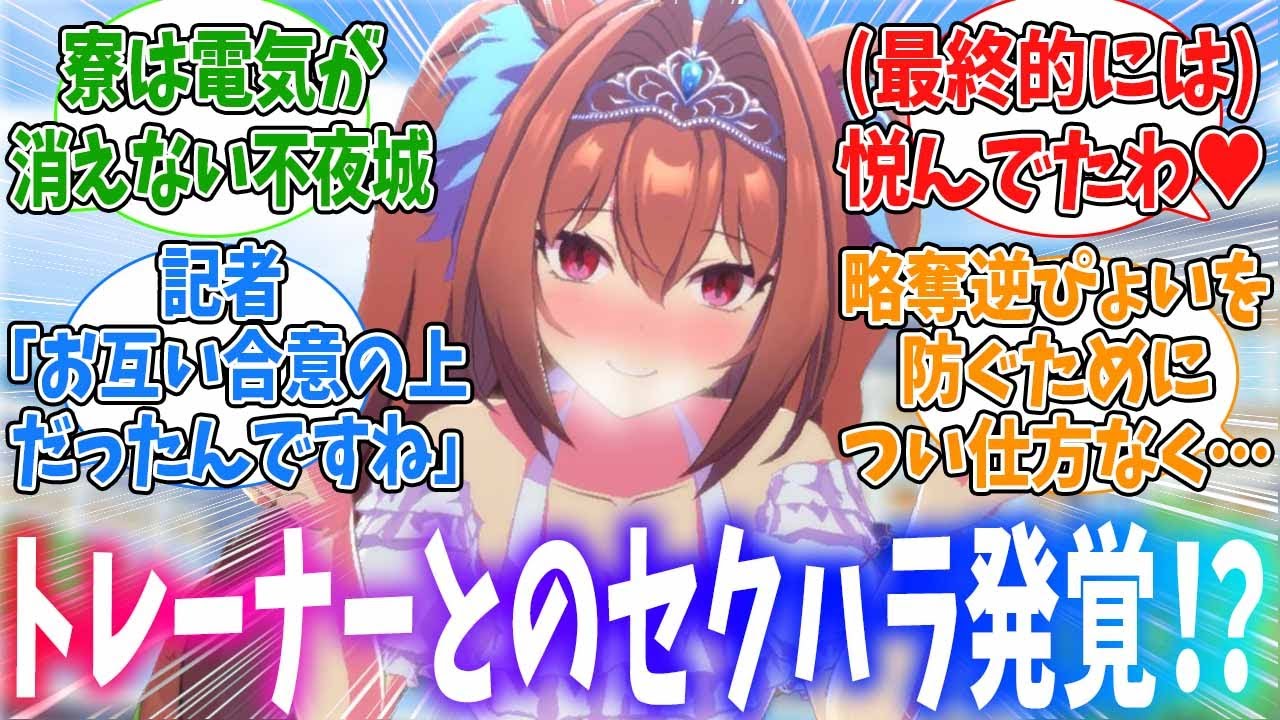 記者「トレーナーからのセクハラはあったんですか？」匿名ウマ娘D「お答えします…」に対するみんなの反応
