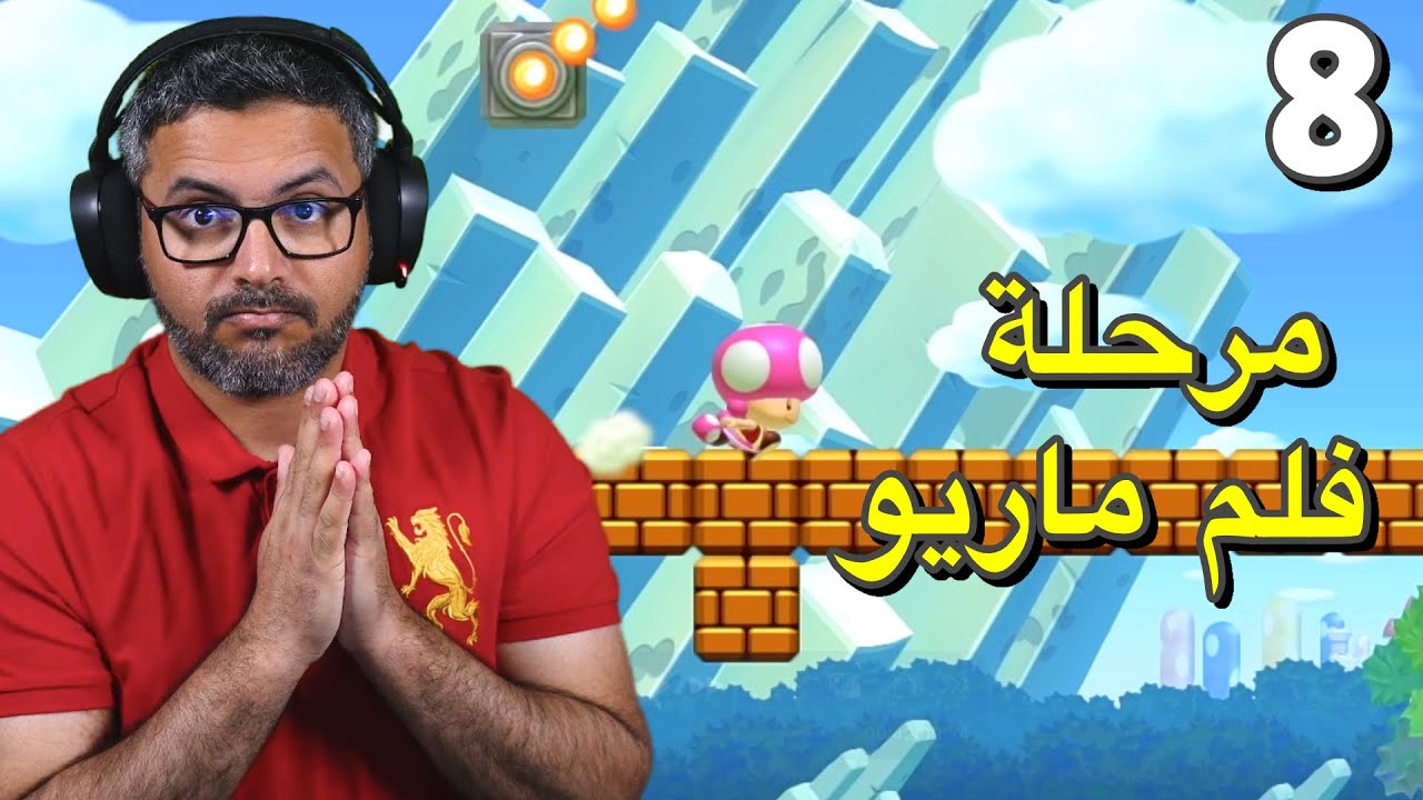 الموسم الثاني الطريق إلى 2000 مرحلة، مراحل عجيبة 🤣 | ماريو ميكر Mario Maker
