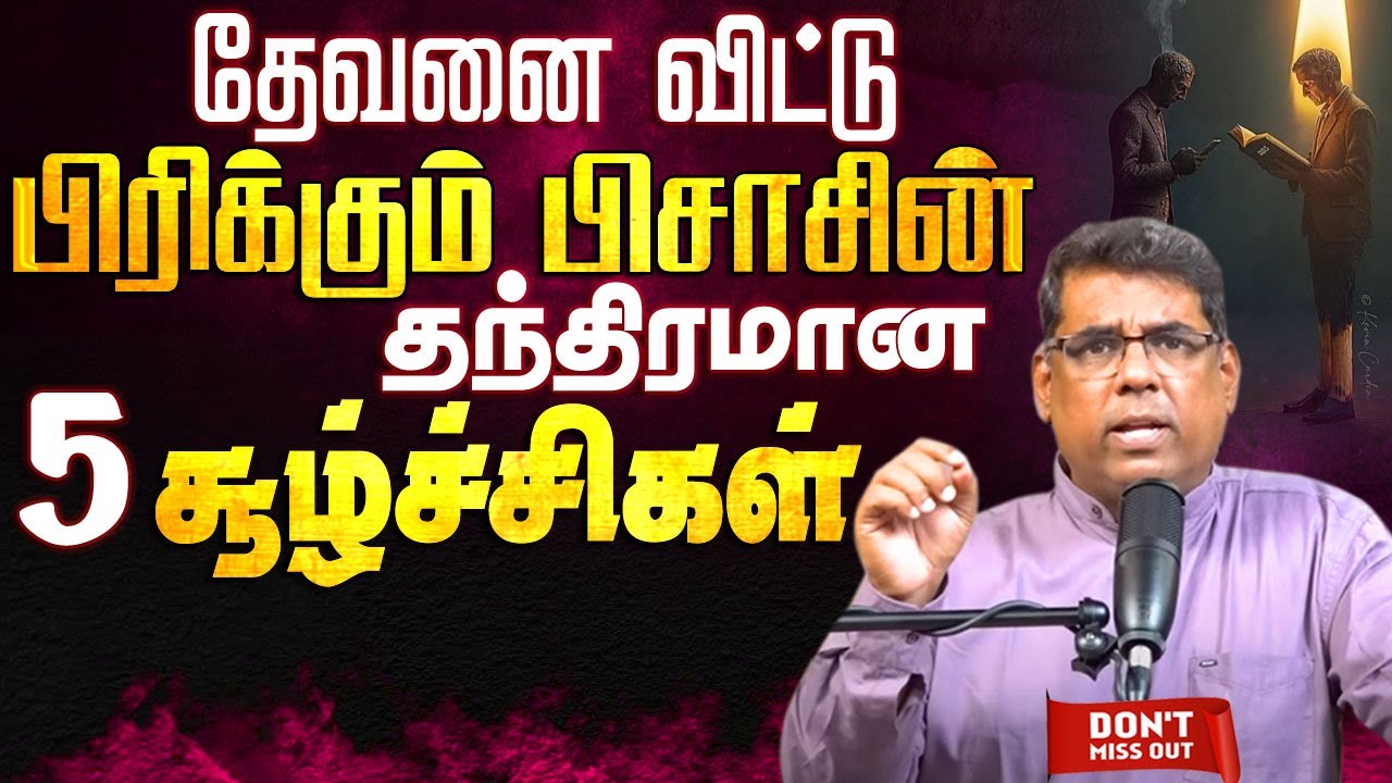 தேவனை விட்டு பிரிக்கும் பிசாசின் தந்திரமான 5 காரியங்கள்  Bro.MD jegan