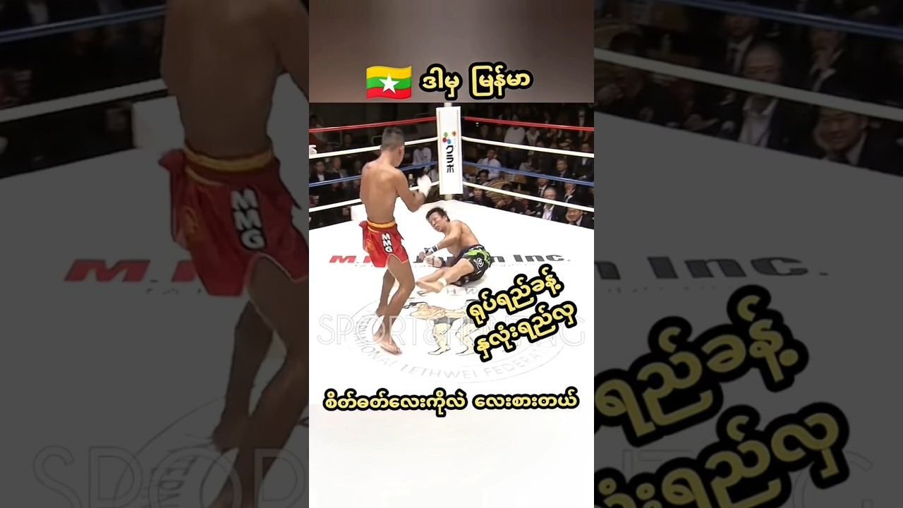 #myanmar#mma #ufc #boxing #muaythai #one  #shortsvideo #shorts #short #sports #sport #highlights