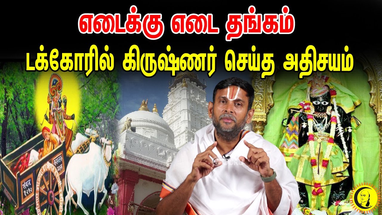 எடைக்கு எடை தங்கம்.. டக்கோரில் கிருஷ்ணர் செய்த அதிசயம் | குருஜி கோபாலவல்லிதாசர்