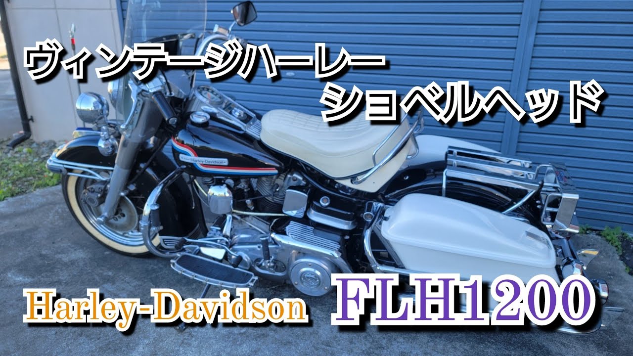 Harley-Davidson　ヴィンテージハーレー FLH1200 ショベルヘッド オリジナル度の高い車両 昭和登録の希少車両 #harley #バイク #usa