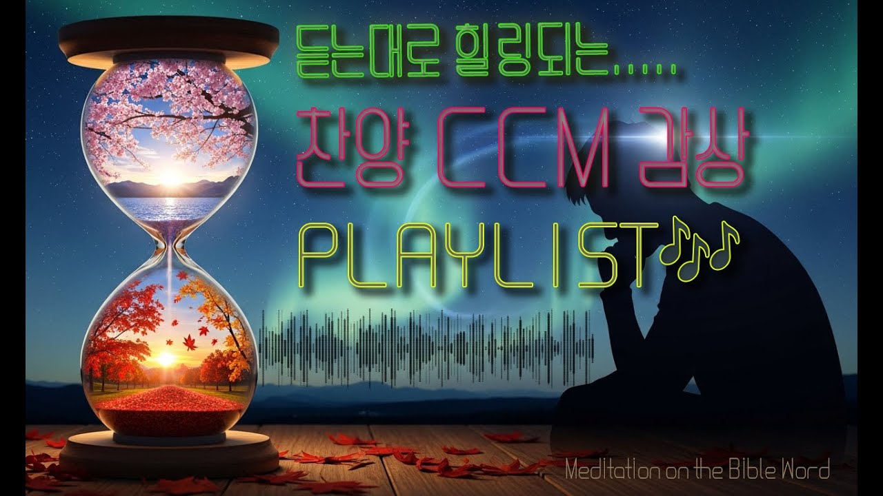 🎶영혼치유(힐링찬양CCM)Album1 분복(전도서3장17~22절)