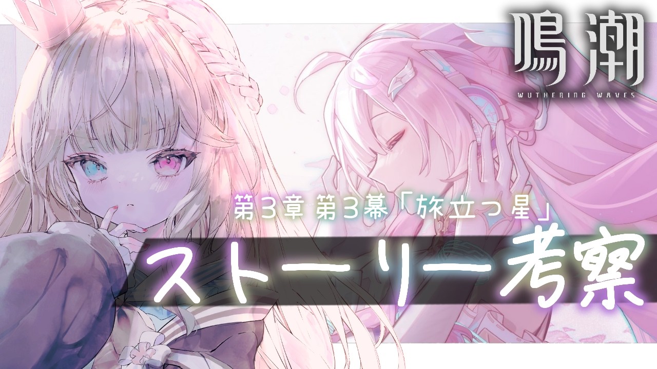 【鳴潮】みんなと一緒にストーリー考察！いろんな視点で深掘りしたい...ッ  潮汐任務 第3章第3幕『旅立つ星』【 Vtuber / シャルロット・リリー】