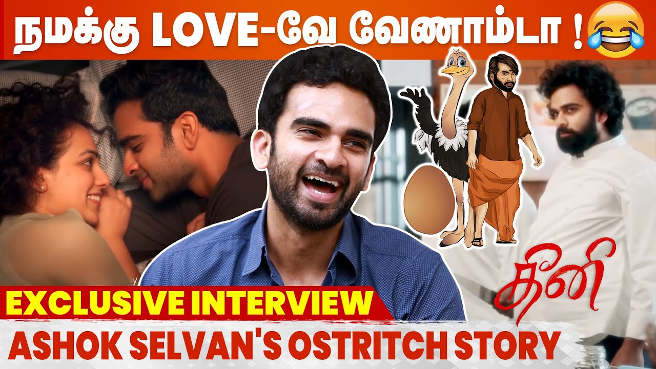 Lol 🤣 : நான் Single-ஆ நிம்மதியா இருக்கது உனக்கு புடிக்கலையாடா - Ashok Selvan Interview | Theeni