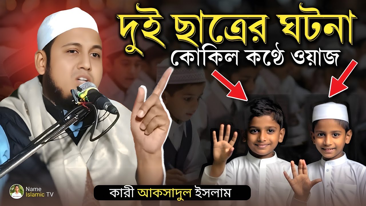 স্কুলের দুই ছাত্রের ঘটনা শুনে সবাই অবাক | Hafiz Qari Aksadul Islam Assam  ক্বারী আকসাদুল ইসলাম আসাম