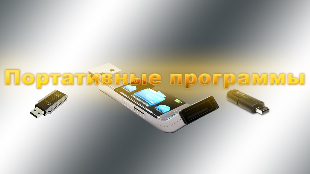Портативные программы работают с флешки