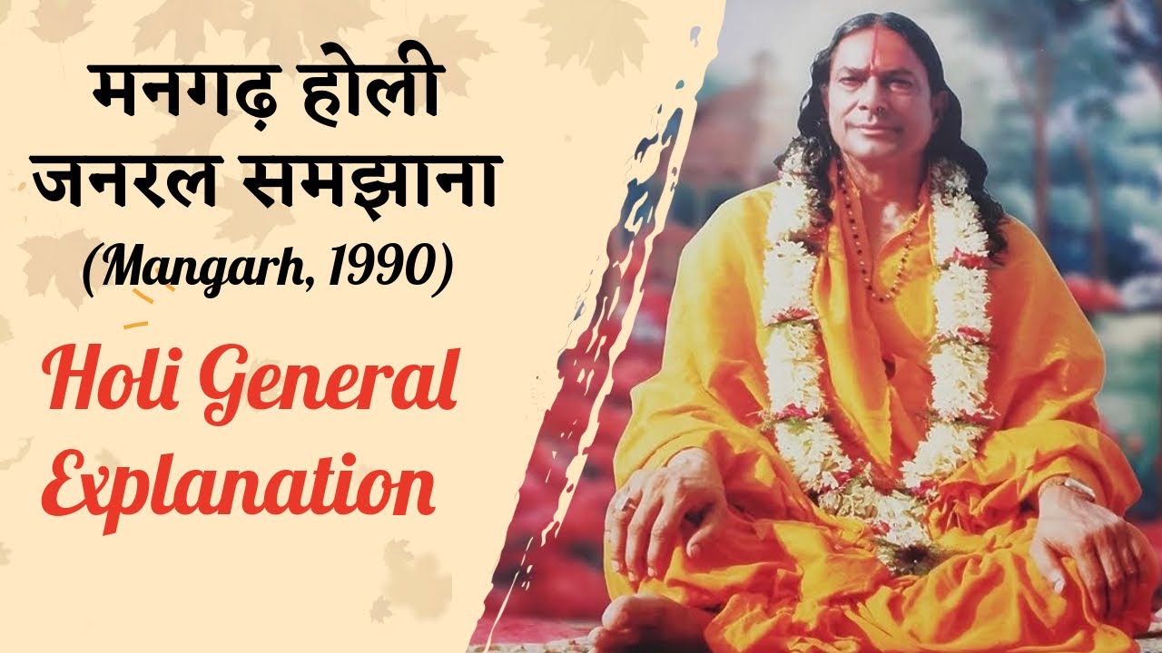मनगढ़ होली जनरल समझाना | Holi General Explanation (Shri Maharaj Ji)