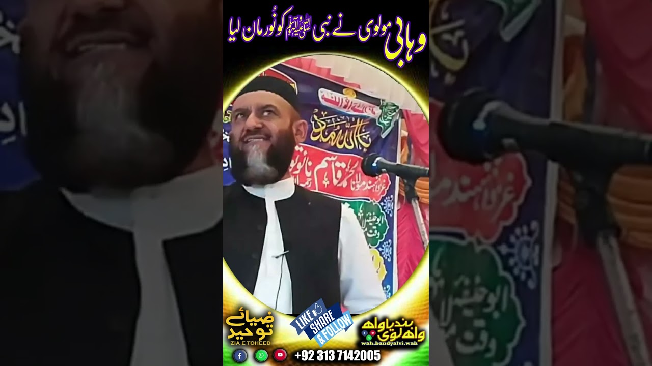 وہابی مولوی نے نبی ﷺ کو نُور مان لیا The Wahhabi Maulvi accepted the Prophet as Nur