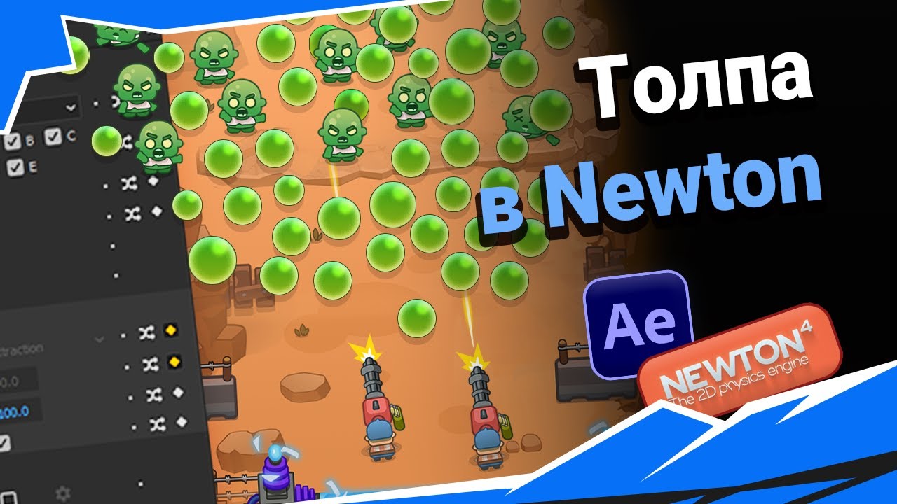 After Effects: Физика толпы. Newton 4.