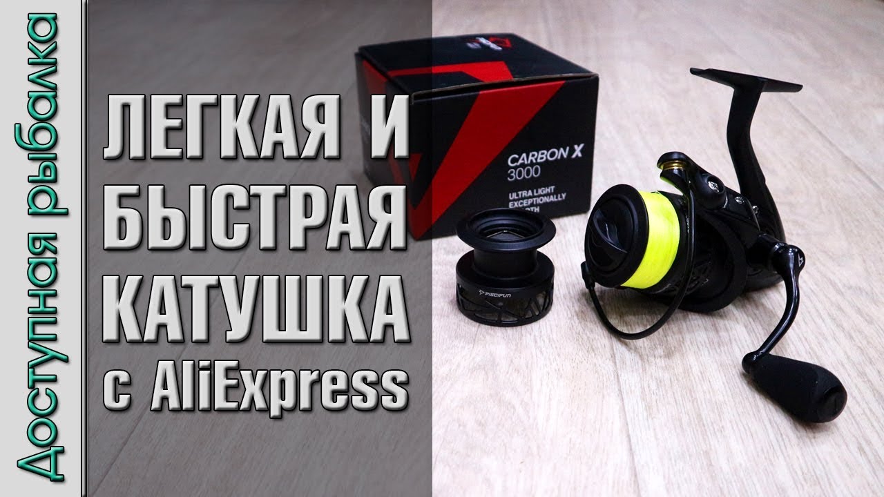 ЛЕГКАЯ И БЫСТРАЯ КАТУШКА для спиннинга с АлиЭкспресс | PISCIFUN CARBON X | Обзор, разборка