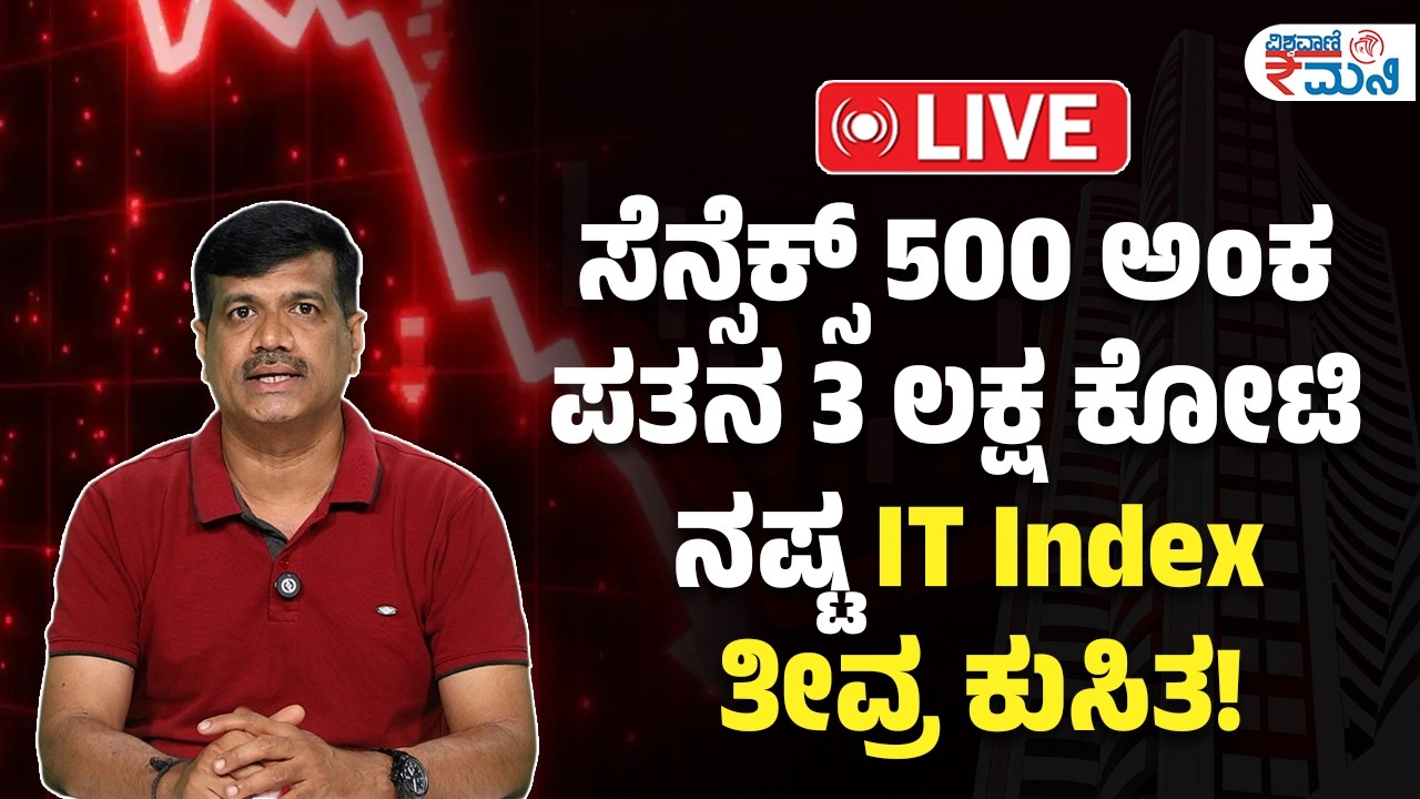 LIVE | Sensex | ಸೆನ್ಸೆಕ್ಸ್ 500 ಅಂಕ ಪತನ; 3 ಲಕ್ಷ ಕೋಟಿ ನಷ್ಟ | IT Index ತೀವ್ರ ಕುಸಿತ!
