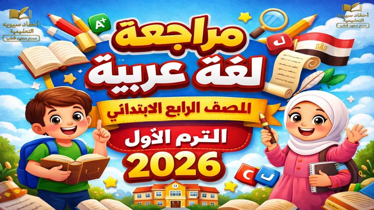 مراجعة لغة عربية الصف الرابع الابتدائي الترم الأول 2026 | اقفل الامتحان
