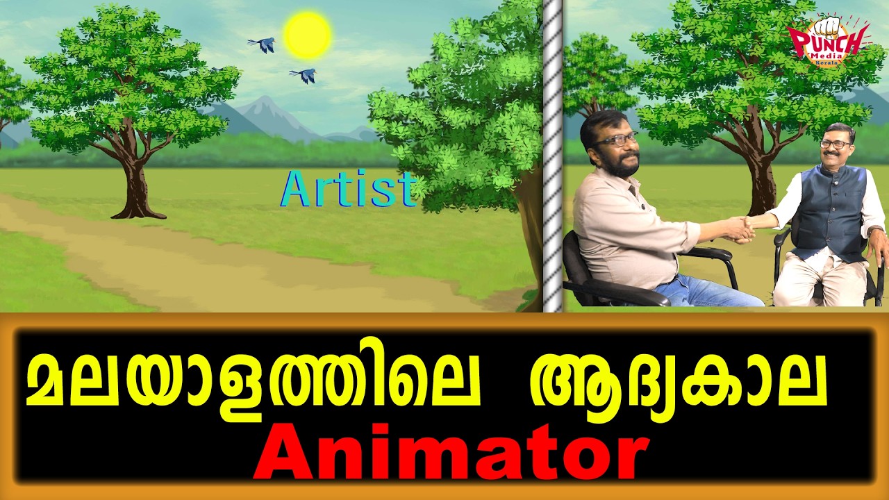 മലയാളത്തിലെ  ആദ്യകാല  Animator | RAKESH P NAIR | | MAHESH PANJU |