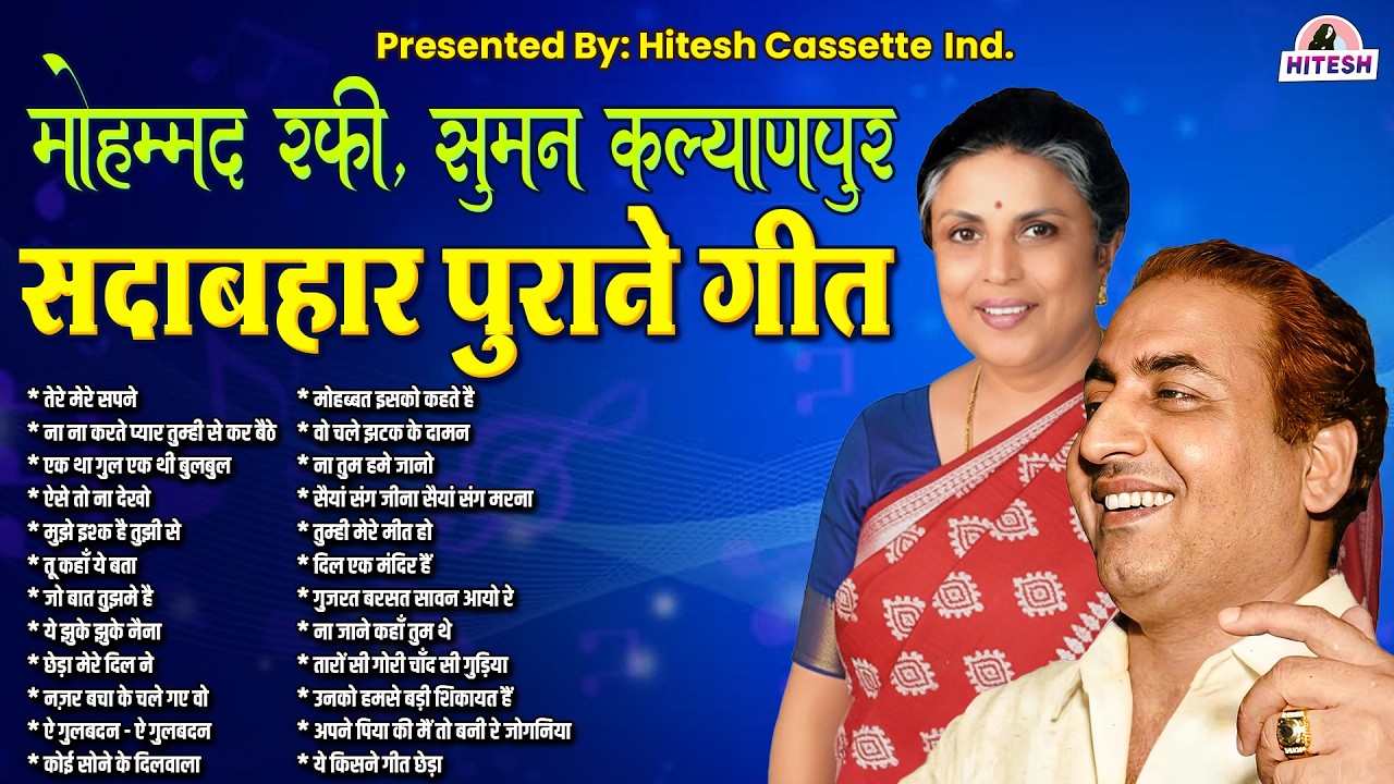 मोहम्मद रफी, सुमन कल्याणपुर | सदाबहार पुराने गीत | Old Songs |  तेरे मेरे सपने | Sadabahar Gaane