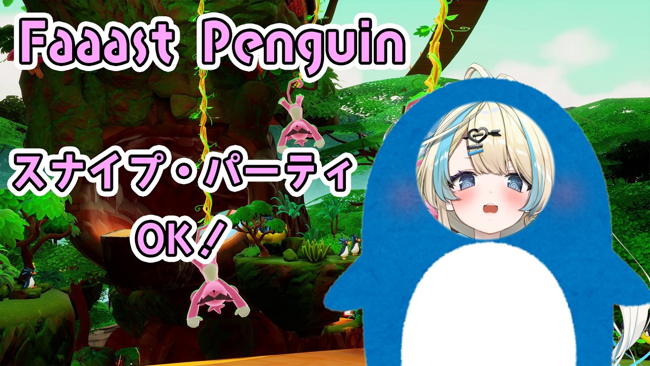 【 Faaast Penguin 】サボり魔ファスペンプレイヤーはついていけるのか！？スナイプ・パーティOK！【#ファーストペンギン #ファスペン #ゲーム実況 #新人vtuber #恋因ロス 】