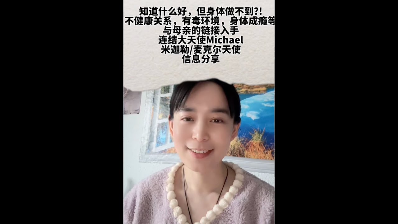 連結大天使Michale麥克爾：知道做不到（離開不健康關係，有毒環境，身體成癮等），很大可能來自與母親能量（進而宇宙陰性能量）的斷聯