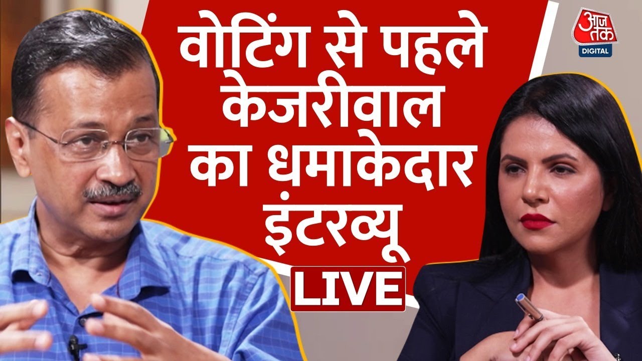 Arvind Kejriwal EXCLUSIVE Interview LIVE: 4 जून के लिए केजरीवाल की बड़ी भविष्यवाणी | Aaj Tak LIVE