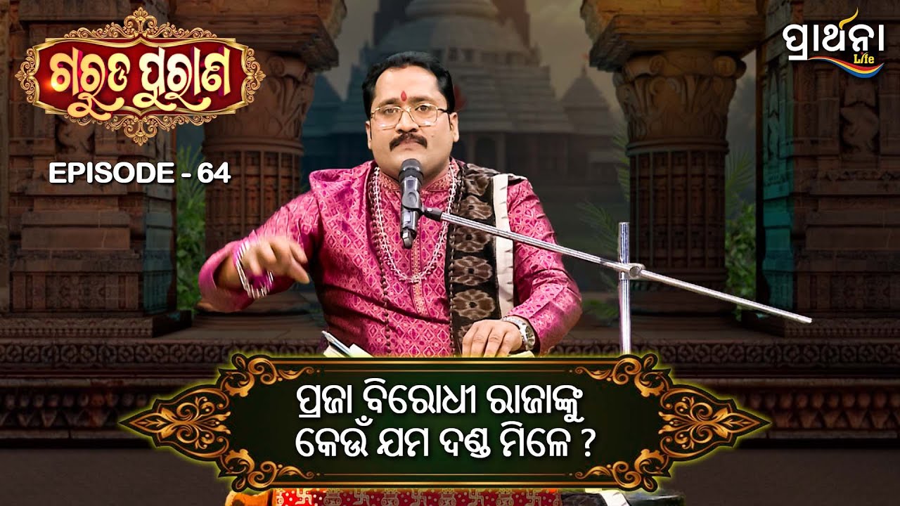 ପ୍ରଜା ବିରୋଧୀ ରାଜାଙ୍କୁ କେଉଁ ଯମ ଦଣ୍ଡ ମିଳେ ? | Garuda Purana | Ep 64 | Prarthana Life