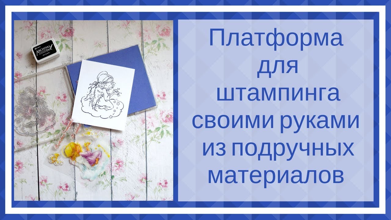 Скрапбукинг. Мастер-класс. Платформа  для  штампинга своими руками  из подручных материалов