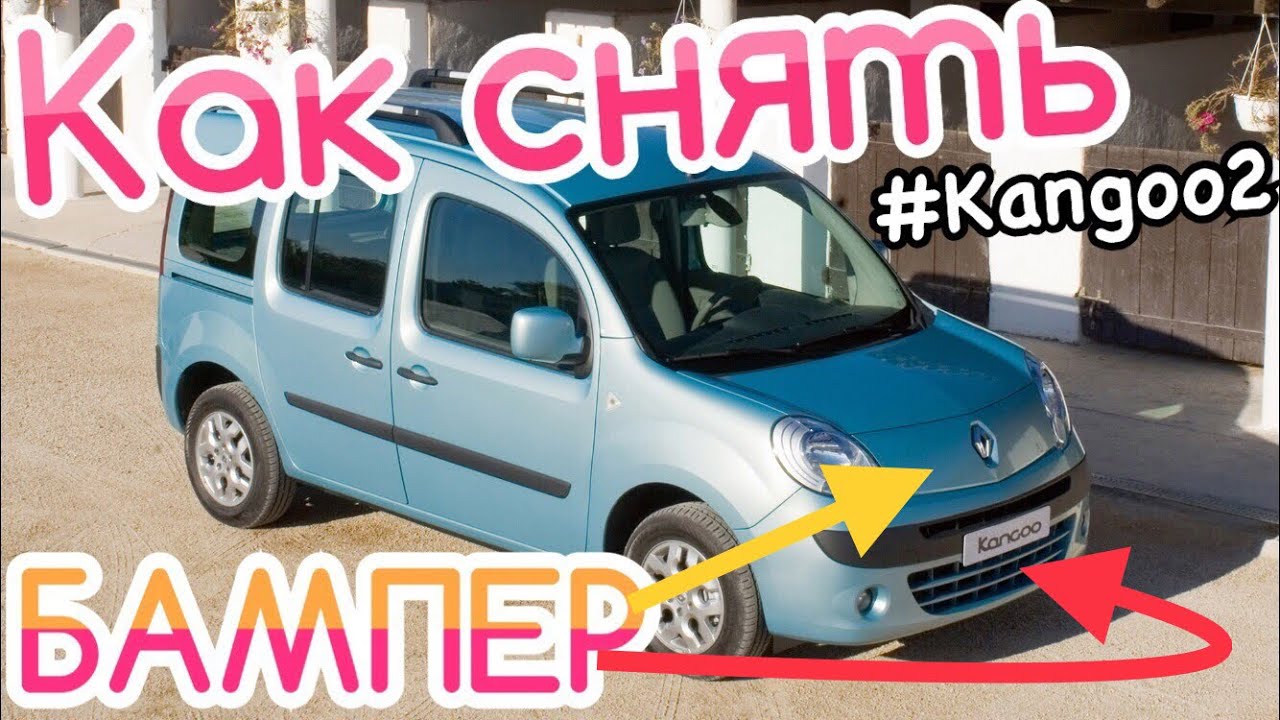 Как снять передний БАМПЕР Renault KANGOO 2 1.5 dci K9K. Кенго 2 How to remove front bumper Kangoo 2.
