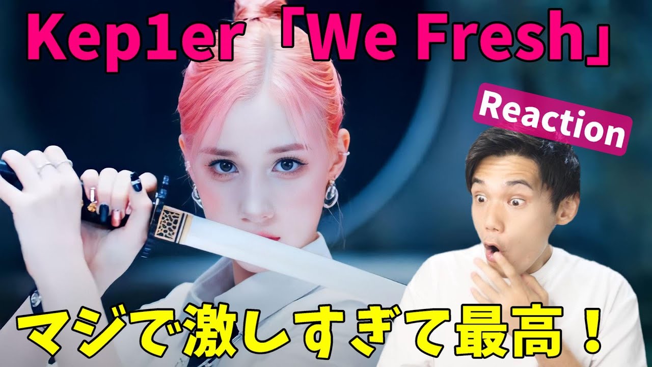 完全に個人戦の曲！ジェットコースター感がエグい！Kep1er 케플러 | ‘We Fresh' M/V Reaction!!