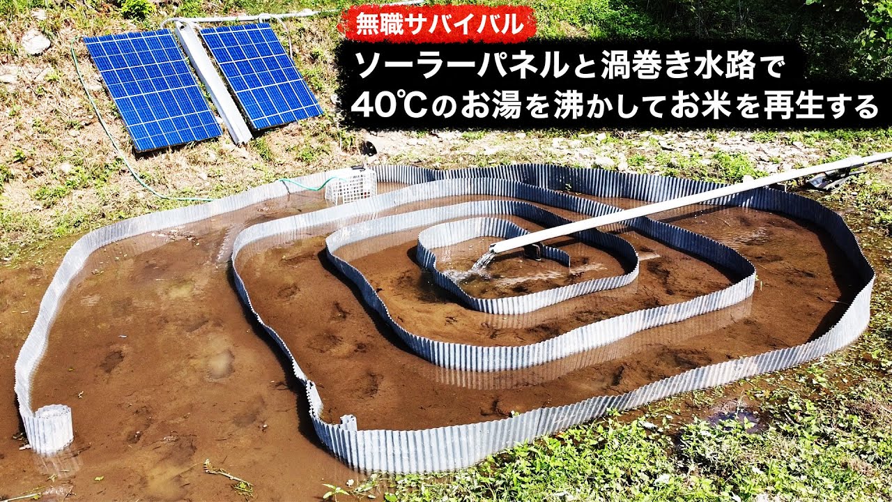 【無職サバイバル】ソーラーパネルと渦巻き水路で40℃のお湯を沸かしてお米を再生する【限界集落で無職になる＃57】