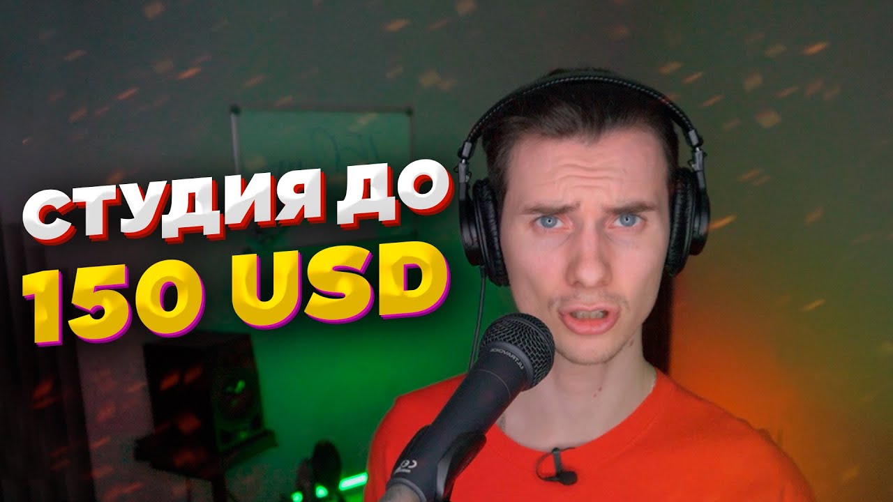 Студия звукозаписи до $150 / Собираем бюджетную студию и тестируем звук.