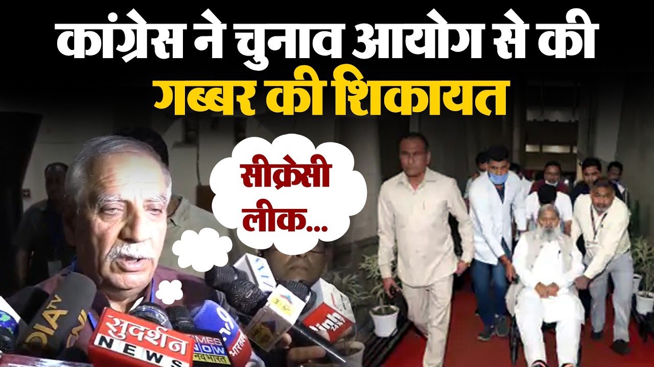 Rajyasabha Election 2026:काउंटिंग से पहले Congress ने Vij को लेकर चुनाव आयोग से क्या शिकायत कर दी ?