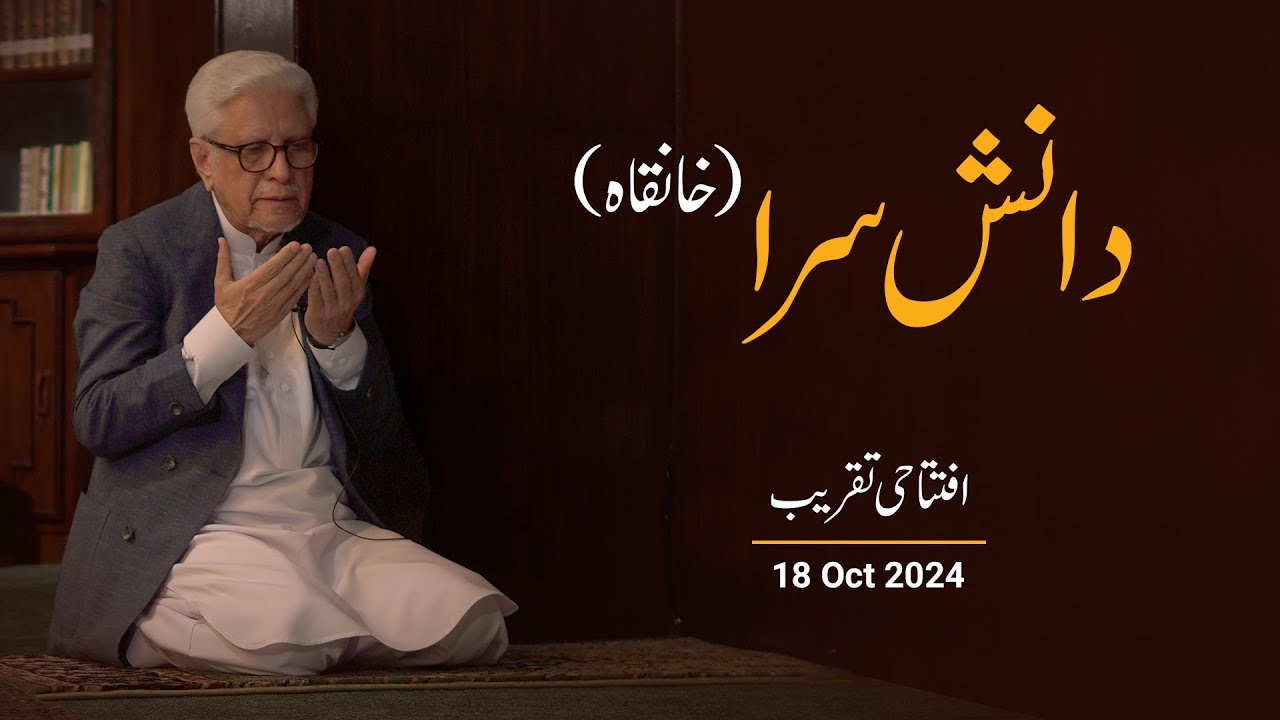 Danish Sara (Khanqah) | دانش سرا (خانقاہ) افتتاحی تقریب | Al-Mawrid Lahore | Javed Ahmad Ghamidi