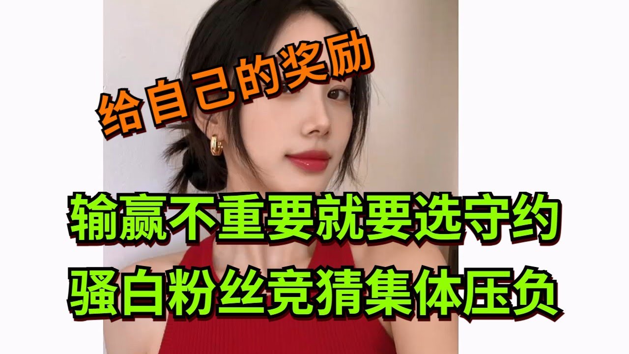 【王者荣耀骚白】输赢不重要就要选守约 骚白粉丝竞猜集体压负