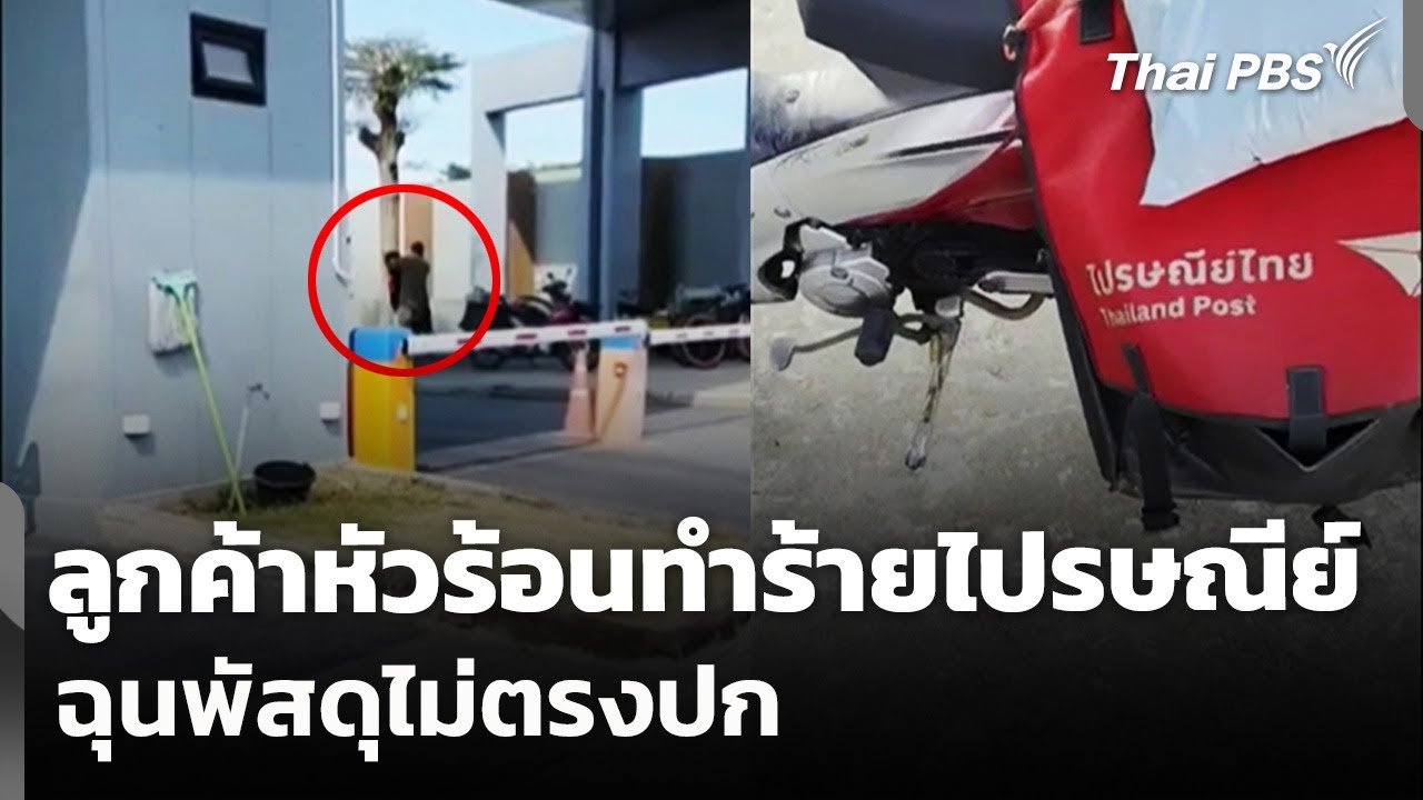 ลูกค้าหัวร้อน ไล่ทำร้ายหนุ่มไปรษณีย์ ฉุนพัสดุไม่ตรงปก | วันใหม่ ไทยพีบีเอส | 23 ธ.ค. 68