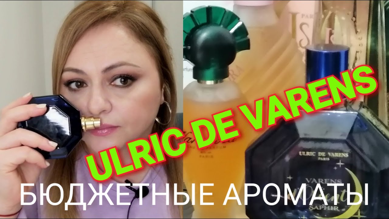 БЮДЖЕТНЫЙ ПАРФЮМ БРЕНДА ULRIC DE VARENS. БЮДЖЕТНЫЕ НАХОДКИ. МОЯ КОЛЛЕКЦИЯ.