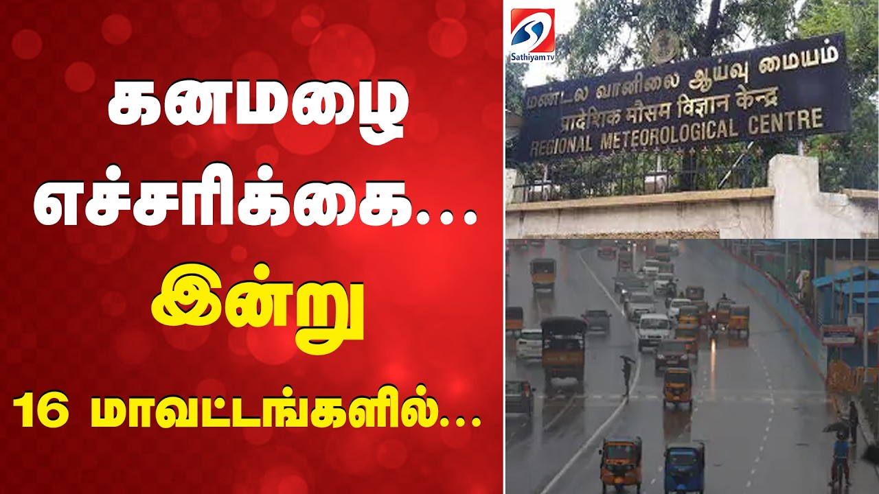 கனமழை எச்சரிக்கை... இன்று 16 மாவட்டங்களில்...  | Heavy Rain Warning Tamil Nadu |Districts Rain Alert