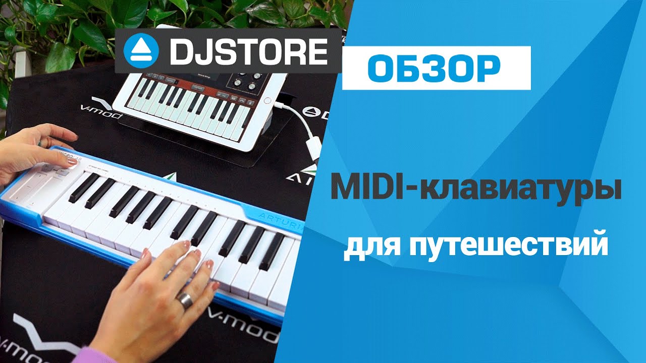 MIDI-клавиатуры для поездок. Подборка от DJ-STORE.RU