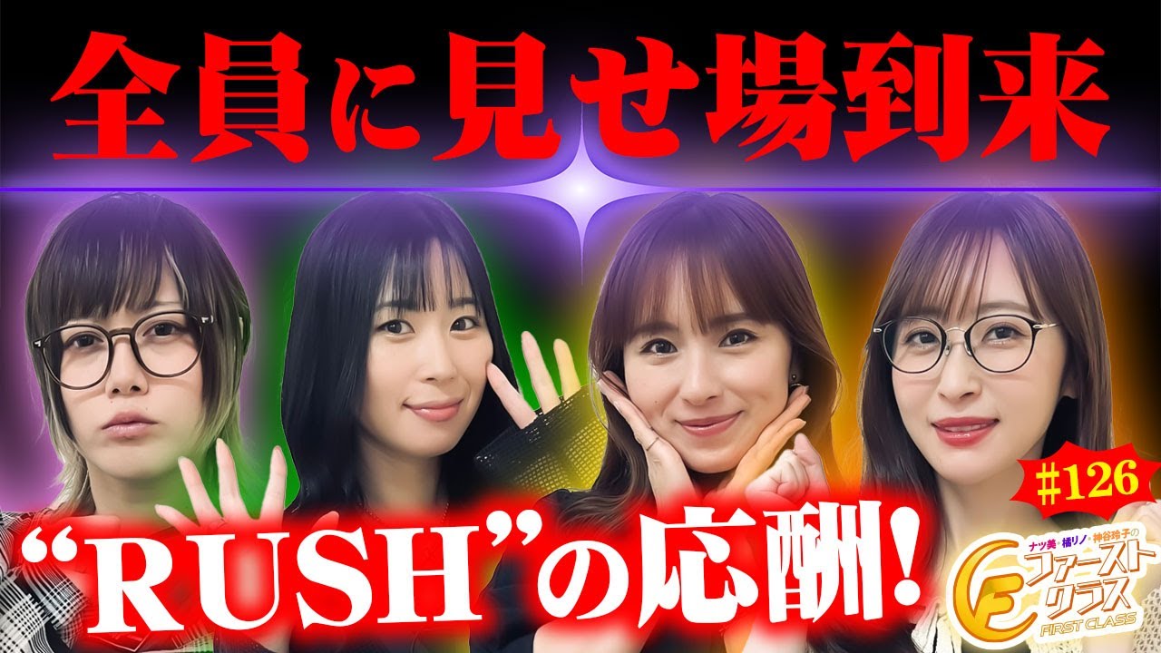 【ナツ美、橘リノ、神谷玲子のファーストクラス#126】　大水プリンをゲストに女神たちによる格付けバトル第32戦（2/4）