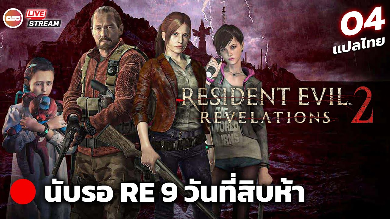 [LIVE] Resident Evil : Revelation 2 #4 นับถอยหลังรอRE 9 วันที่ 15