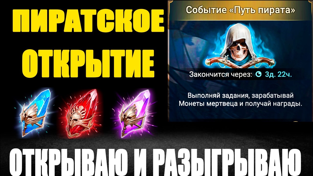 ПИРАТСКОЕ ОТКРЫТИЕ ОТКРЫВАЮ И РАЗЫГРЫВАЮ ОТКРЫТИЕ ОСКОЛКОВ RAID SHADOW LEGENDS