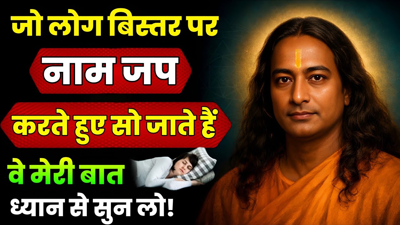 🕉️ जो लोग बिस्तर पर नाम जप करते हुए सोते हैं 🗣️ वे यह बात ध्यान से सुन ले | Paramhansa Yogananda